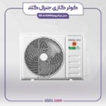 کولر گازی جنرال گلد تیتانیوم GG-TS12000 اینورتر