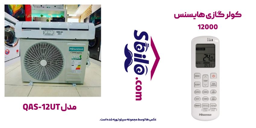 کولر گازی هایسنس 12000 مدل QAS-12UT