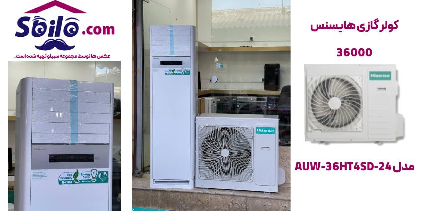 کولر گازی ایستاده 36000 هایسنس مدل AUW-36HT4SD