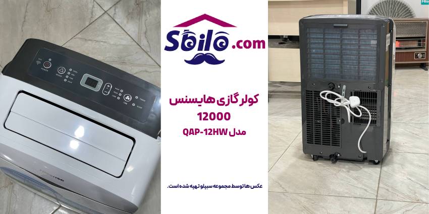 کولر گازی پرتابل هایسنس 12000