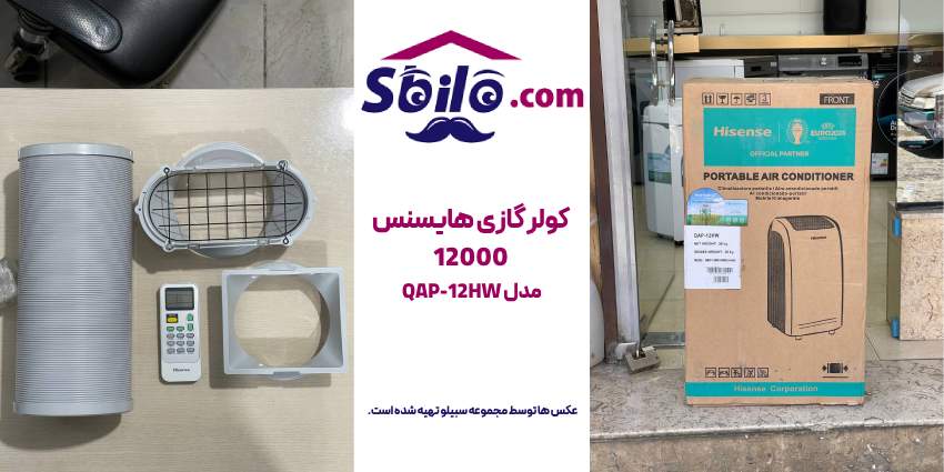 کولر گازی پرتابل هایسنس مدل QAP-12HW