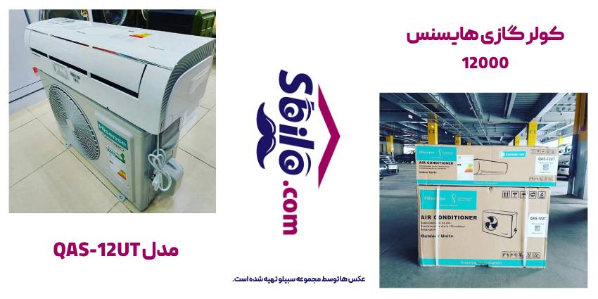 کولر گازی هایسنس مدل QAS-12UT 