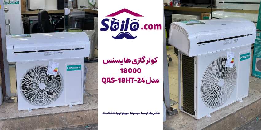 کولر گازی هایسنس 18000 مدل QAS-18HT-24 