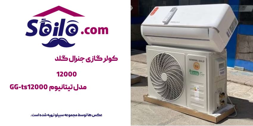 کولر گازی جنرال گلد 12000 تیتانیوم اینورتر