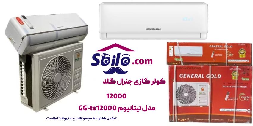 کولر گازی دیواری جنرال گلد 12000 تیتانیوم GG-TS12000