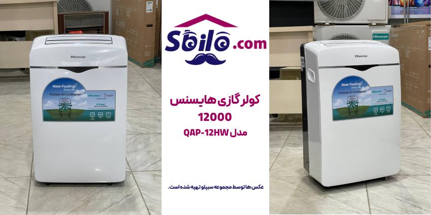 کولر گازی پرتابل هایسنس 12000 مدل QAP-12HW