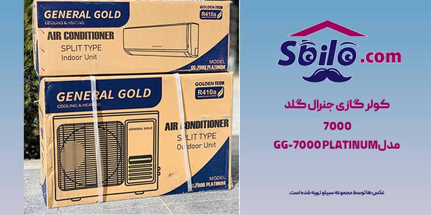 کولر گازی جنرال گلد 7000 مدل پلاتینیوم 