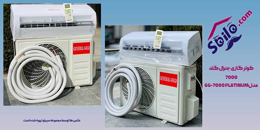 کولر گازی جنرال گلد 7000 مدل GG-7000 پلاتینیوم 