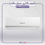 کولر گازی دیواری جنرال گلد 7000 پلاتینیوم مدل GG-7000