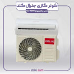 کولر گازی دیواری جنرال گلد 7000 پلاتینیوم مدل GG-7000