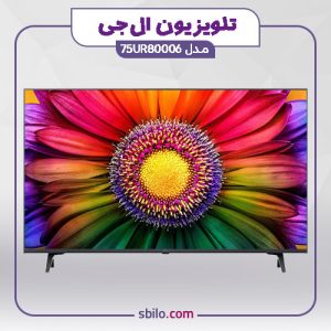 تلویزیون ال جی 75 اینچ مدل 75UR80006