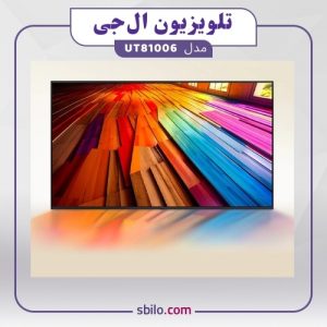 تلویزیون ال جی مدل UT81006 5