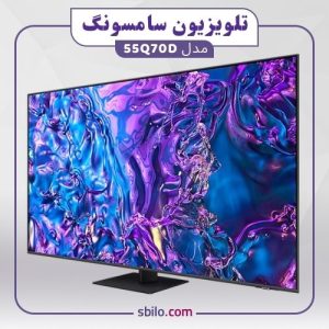 تلویزیون سامسونگ مدل 55Q70D(1)