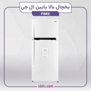 یخچال-فریزر-بالا-پایین-ال-جی-مدل-F682-1