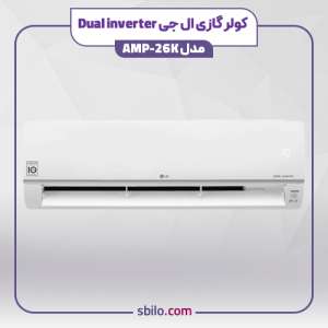 کولرگازی 26 هزار ال جی دوآل اینورتر