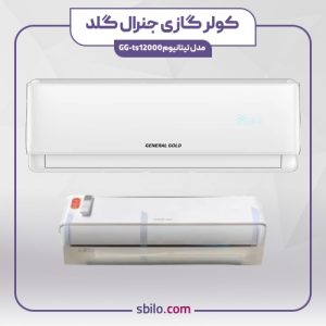 کولر گازی جنرال گلد 12000 تیتانیوم اینورتر
