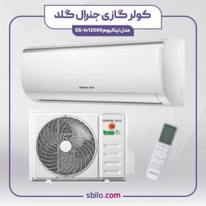 کولر گازی جنرال گلد 12000 تیتانیوم GG-TS12000 اینورتر