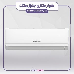 کولر گازی جنرال‌ گلد 24000 مدل delta GG-S24000