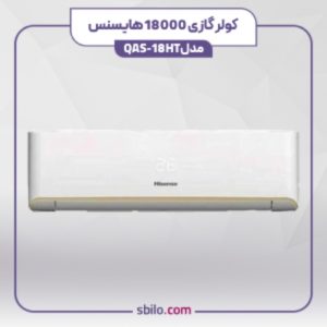کولرگازی اینورتر هایسنس 18000 مدل QAS-18HT