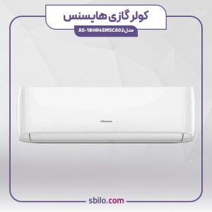 کولر گازی هایسنس 18 هزار مدل AS-18HR4SMSCA02