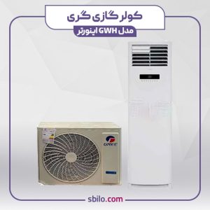 کولر گازی ایستاده گری 36000 مدل GWH اینورتر