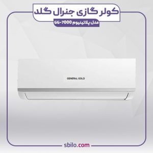 کولر گازی دیواری جنرال گلد 7000 پلاتینیوم مدل GG-7000
