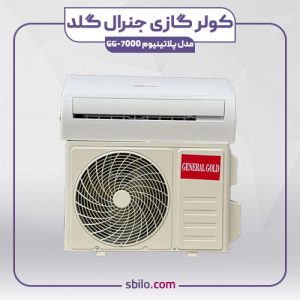 کولر گازی دیواری جنرال گلد 7000 پلاتینیوم مدل GG-7000