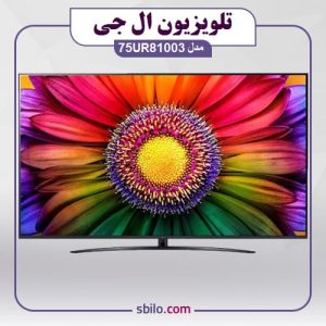 تلویزیون ال جی 75UR81003